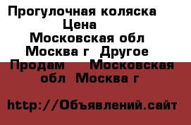 Прогулочная коляска Capella › Цена ­ 10 000 - Московская обл., Москва г. Другое » Продам   . Московская обл.,Москва г.